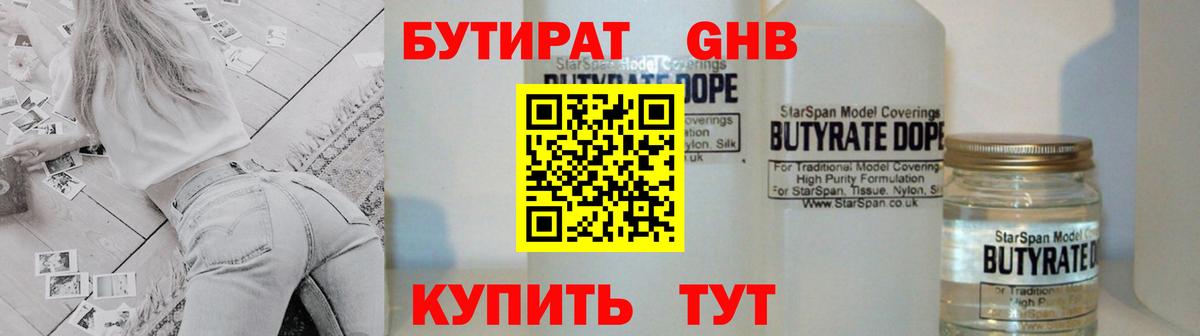 Бутират GHB Трёхгорный