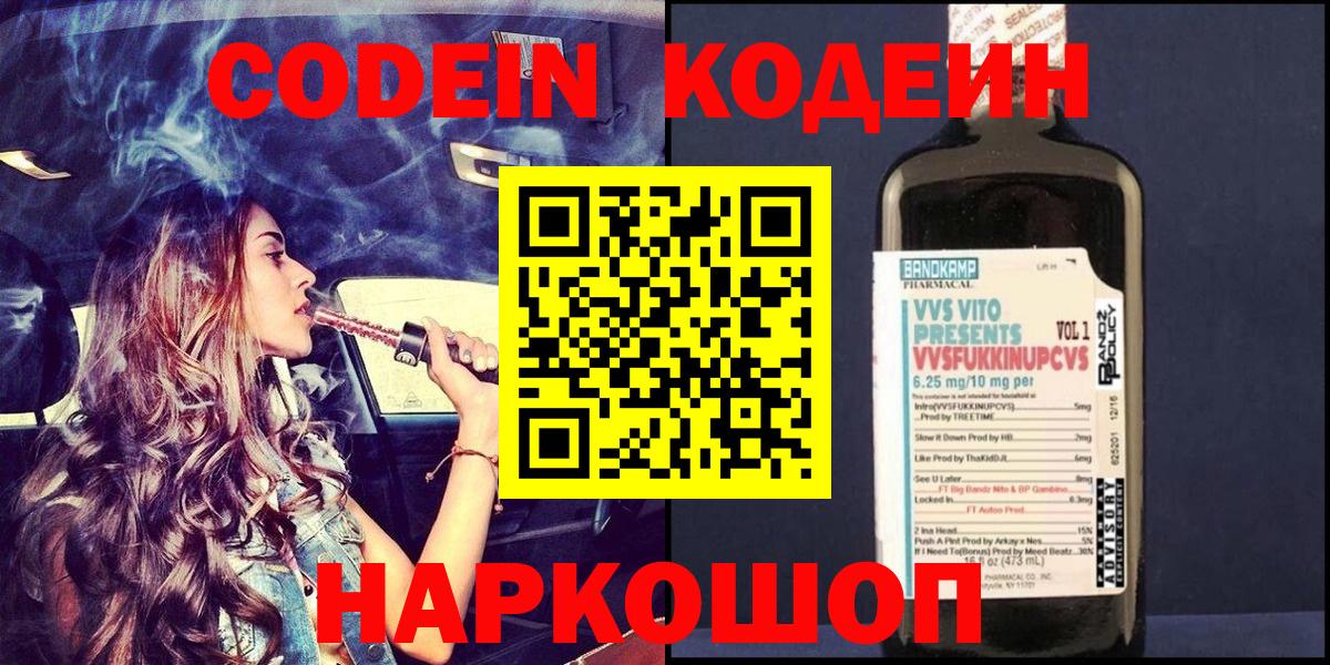 Codein напиток Lean (лин) Трёхгорный